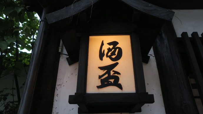 秋田@酒盃(3)