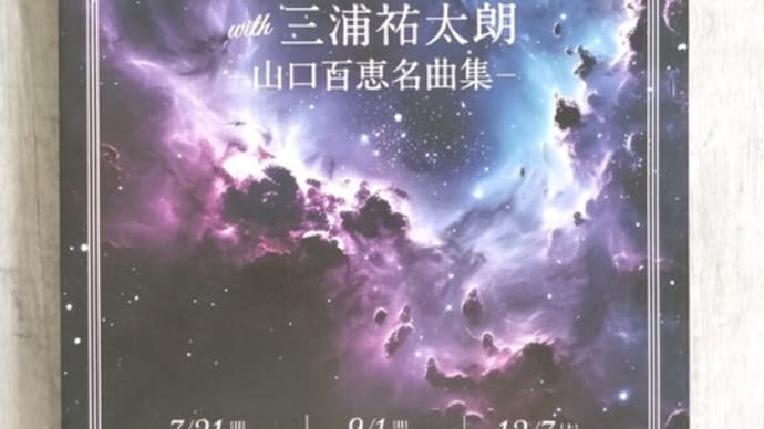 西本智実with三浦祐太朗