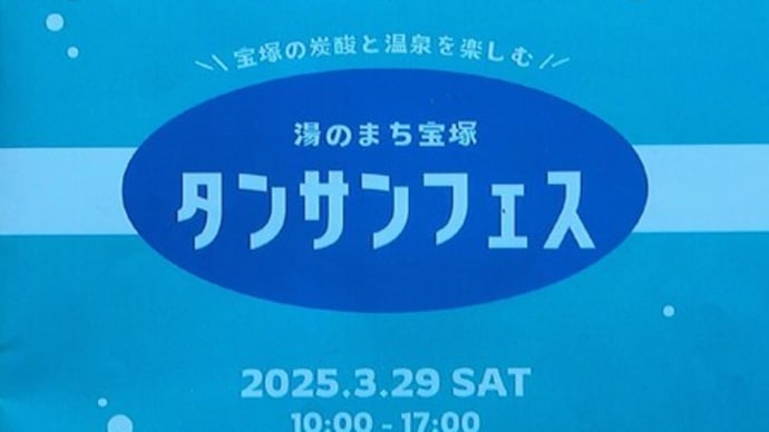 「湯のまち宝塚 タンサンフェス」の催しがありました