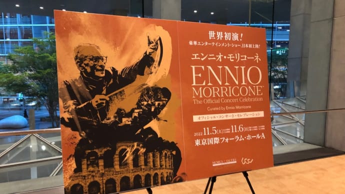 映像作品とクラシック音楽 第75回 エンニオ・モリコーネ オフィシャル・コンサート・セレブレーション
