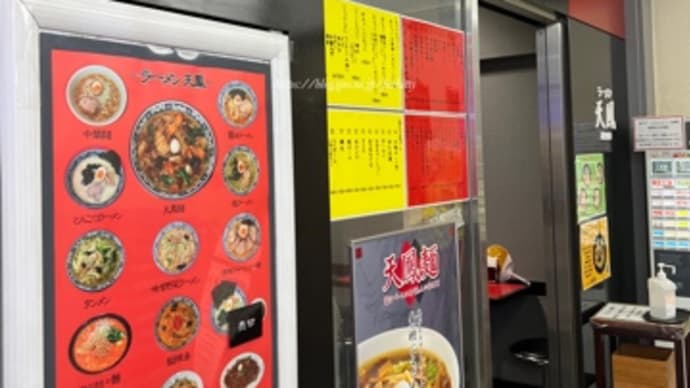 【羽田空港】テレビで紹介された1タミにある隠れた人気店『天鳳』で天鳳麺