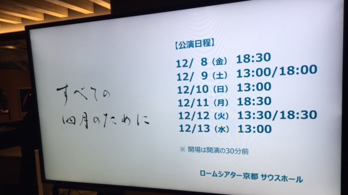 <「すべての四月のために」@ロームシアター京都>