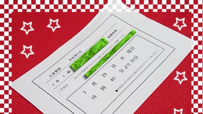 初めての三者懇談。。。