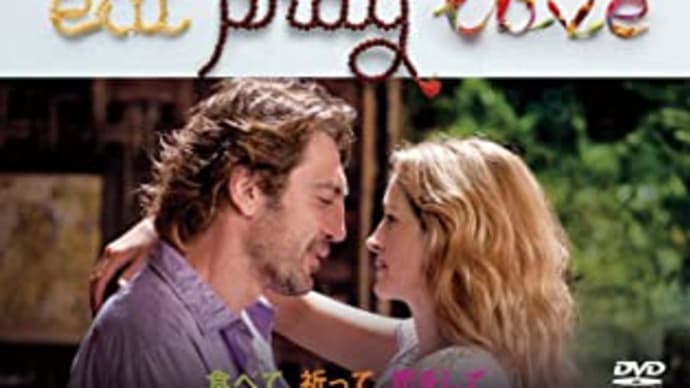 世界で見つけた自分らしさ・・・映画「食べて、祈って、恋をして」