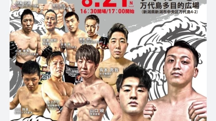 ☆ツイキャス情報☆8/21プロ修斗公式戦『越後風神祭り9』