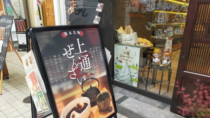 寒い日にはざんざいを~まるいわ