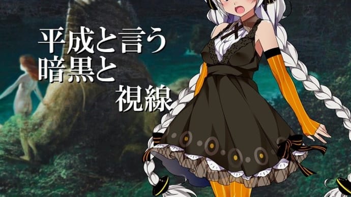 平成と言う暗黒と視線