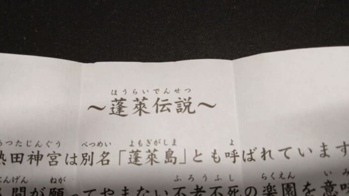 蓬莱伝説