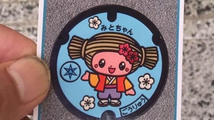 茨城県水戸市