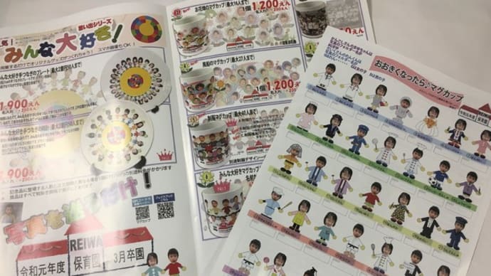 卒園記念品のパンフレット送ります