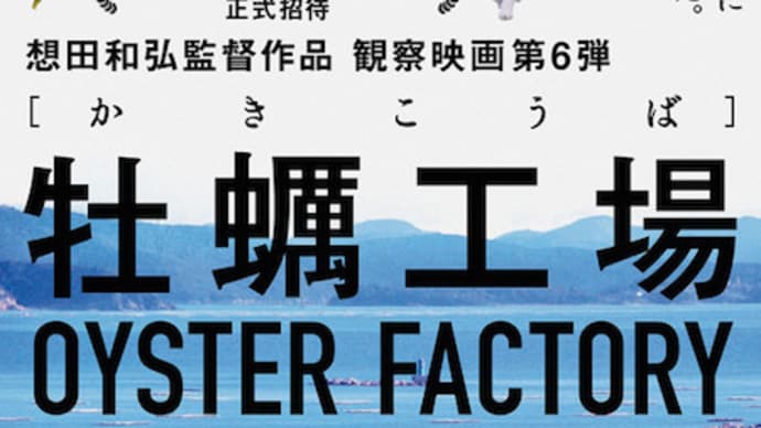 想田和弘「牡蠣工場」感想。