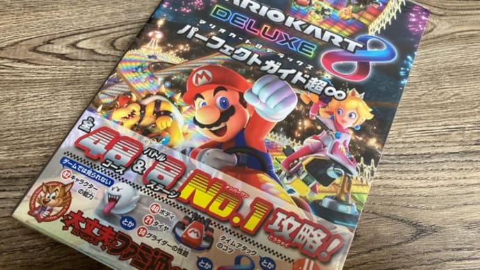 マリオカート8。