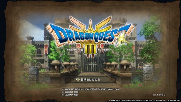 ドラゴンクエストⅢ そして伝説へ:9日目