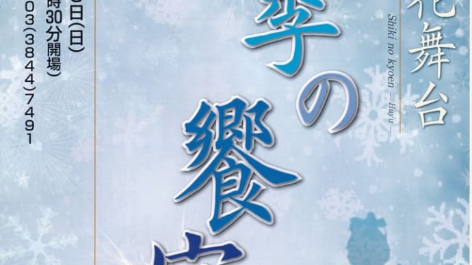 第五回古今花舞台 四季の饗宴〜冬〜 at 浅草公会堂 に出演いたします。