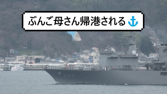 ぶんご母さん帰港される⚓