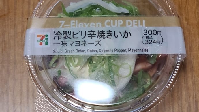 冷製ピリ辛焼きいか一味マヨネーズ