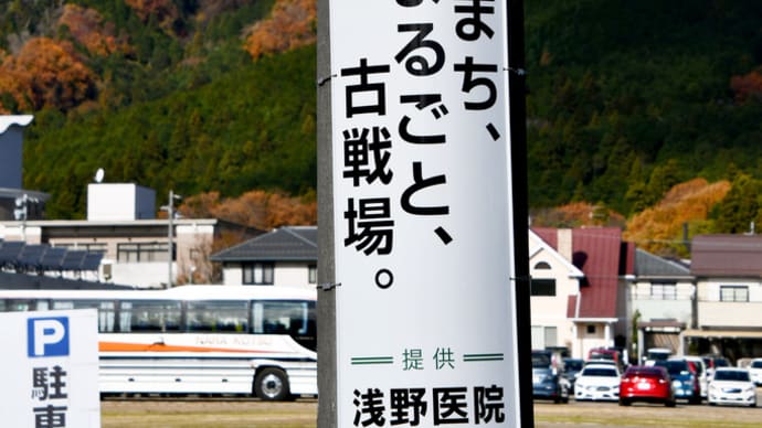 このまち、まるごと、古戦場。 関ヶ原