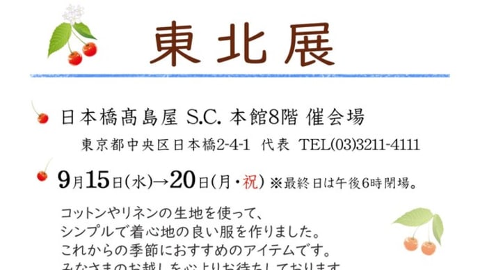 東北展~日本橋髙島屋 S.C. 本館~