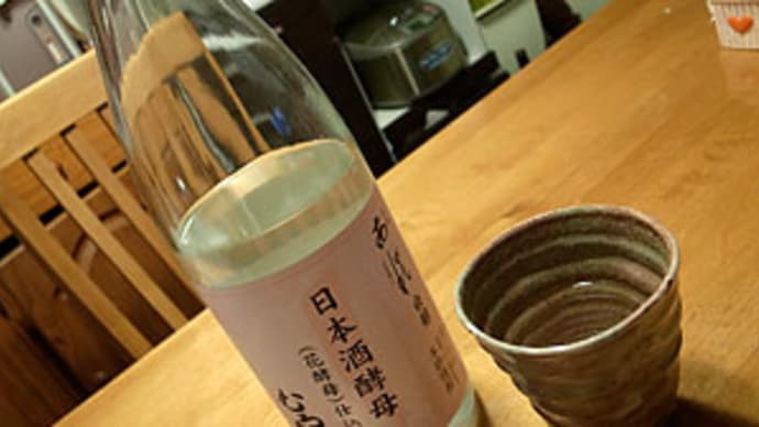 ５日ぶりは・・・日向あくがれ「日本酒酵母むろか」！