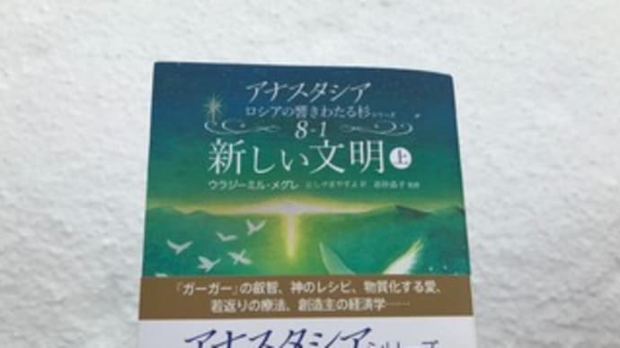 今後の私たちの生き方のヒントになるかも アナスタシア8 1 さくら日記でございます 今後の私たちの生き方のヒントになるかも アナスタシア8 1 さくら日記でございます