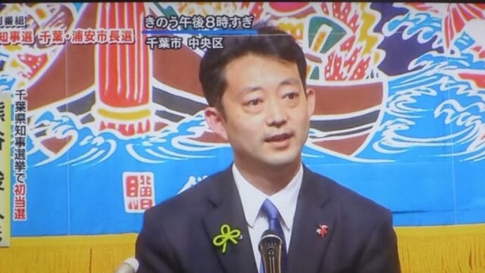千葉県知事選挙　熊谷俊人氏当選