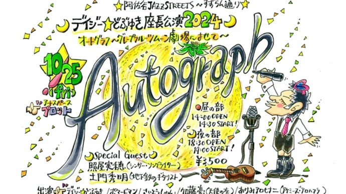 デイジー☆どぶゆき座長公演2024 "Autograph(オートグラフ)〜グレープフルーツムーン劇場に寄せて〜"