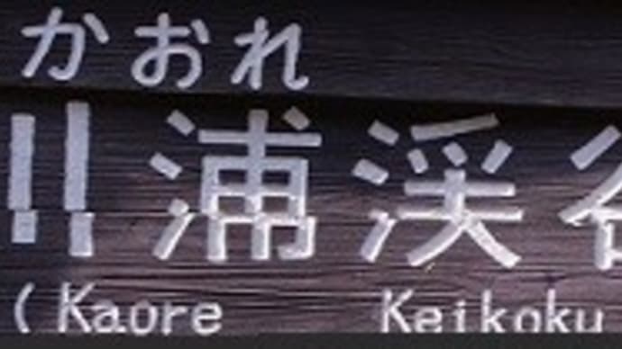 秘境 川浦渓谷