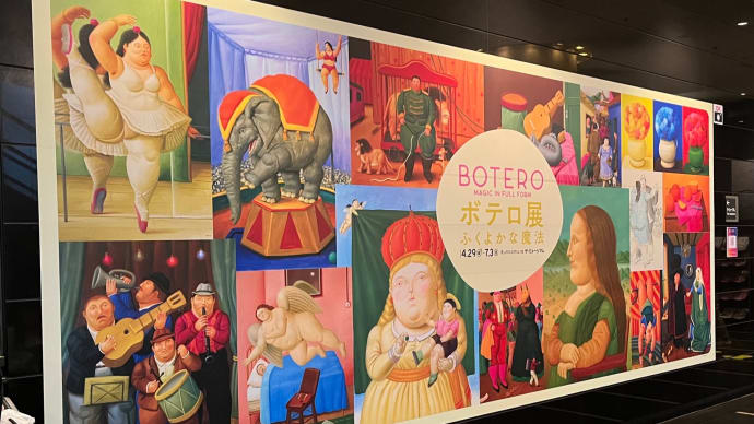 「ボテロ展 ふくよかな魔法」(Bunkamuraザ・ミュージアム)