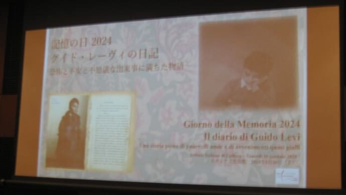 「記憶の日 2024 ― グイド・レーヴィの日記 恐怖と不安と不思議な出来事に満ちた物語」に行ってきました(2024.1.26)@イタリア文化会館