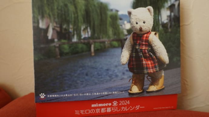 ミモロが癒す1日…「ミモロの京都暮らしカレンダー2024」オンラインショップで発売開始！