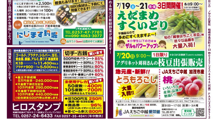 7月19日土曜日発行の「柏崎情報パーク」です。