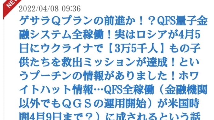ゲサラQプランの前進か!?QFS量子金融システム全稼働!実はロシアが4月5日にウクライナで【3万5千人】もの子供たちを救出ミッションが達成!というプーチンの情報がありました!ホワイトハット情報