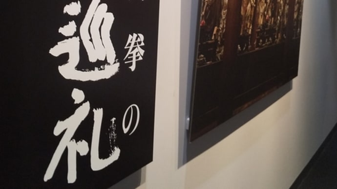 「土門拳の古寺巡礼」東京都写真美術館