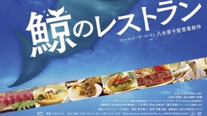 ドキュメンタリー映画 「鯨のレストラン」 神戸10月28日公開