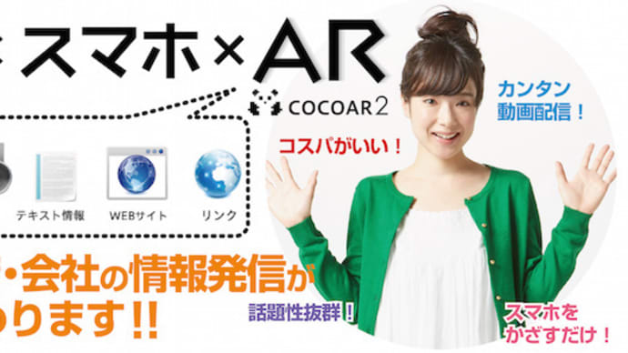 ARサービス「COCOAR(ココアル)」by 豊予社 ~あなたのお店・会社の情報発信が劇的に変わります!!!~