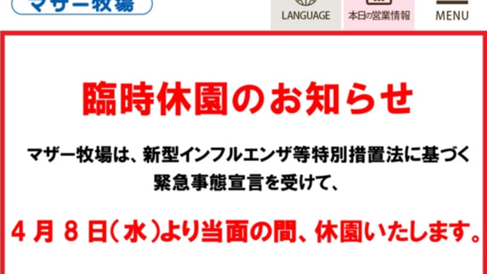 とうとう休園に