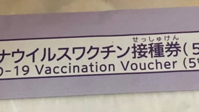 ワクチン接種5回目の案内