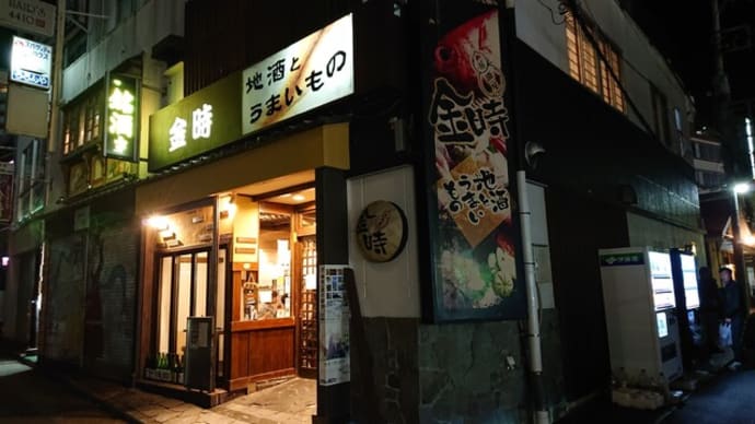 居酒屋金時(神奈川県 小田原市)はとてもオススメ!