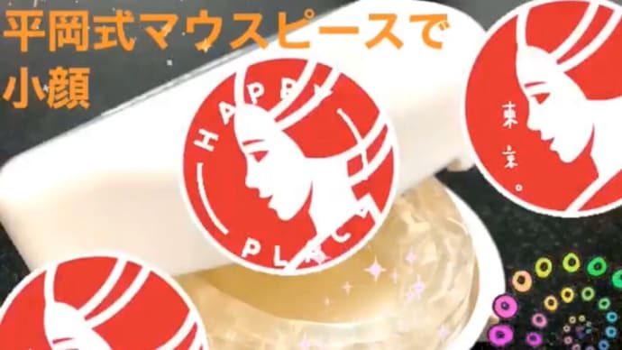 平岡式マウスピースで小顔に