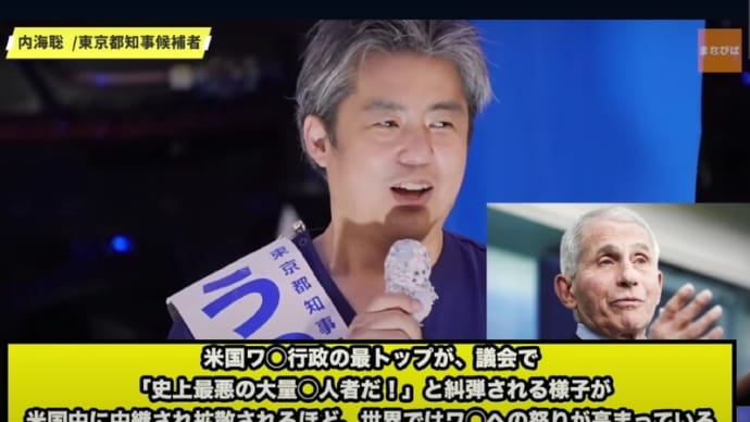 都知事選、医師である「うつみさとる」氏 ~ 本当に東京・日本を良くしたい!「勝利した場合、都知事収入は「ゼロ」でよい・受け取る場合は、困っている人に提供する!」ようだ!。