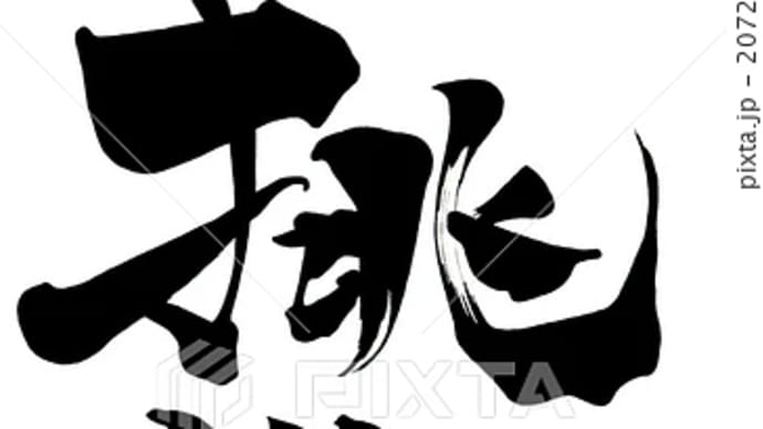○筆文字デザイン処こんにち和○1.4■「跳躍」筆文字デザイン