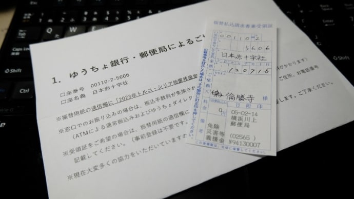20230214　2023 トルコ・シリア大地震に義捐金を送りました