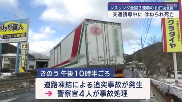 山口で事故処理中の警察官を糞外道が大型トラックで轢いて殺害