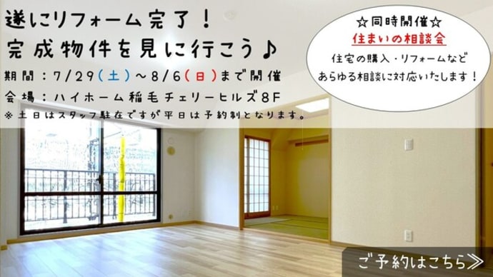 ☆リフォーム完了見学会開催☆
