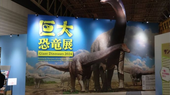 巨大恐竜展2024をぶらり