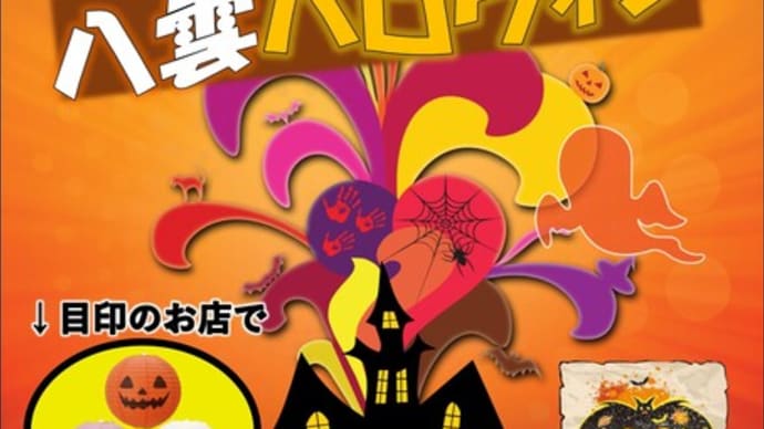 今年もハロウィンイベント!