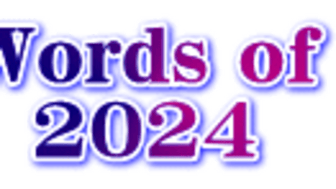 2024年 今年の単語 その2