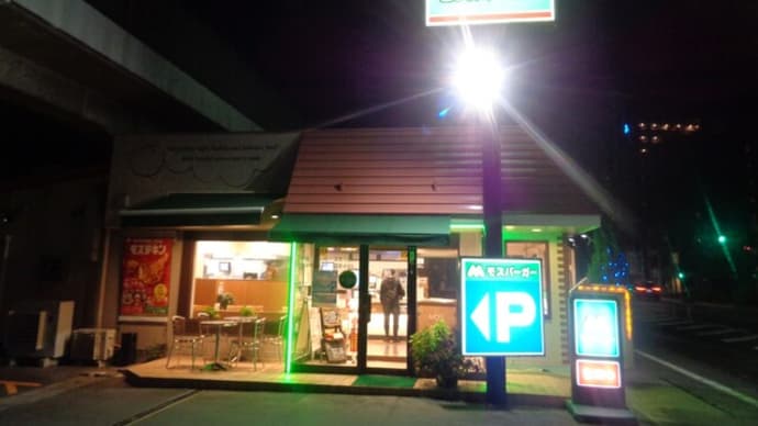モスバーガー・静岡国一店 期間限定メンチカツフォカッチャetc