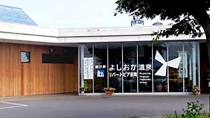 温泉の旅 道の駅「よしおか温泉」リバートピア吉岡 群馬県