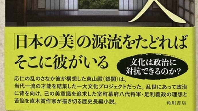 「銀閣の人」門井慶喜著　角川書店